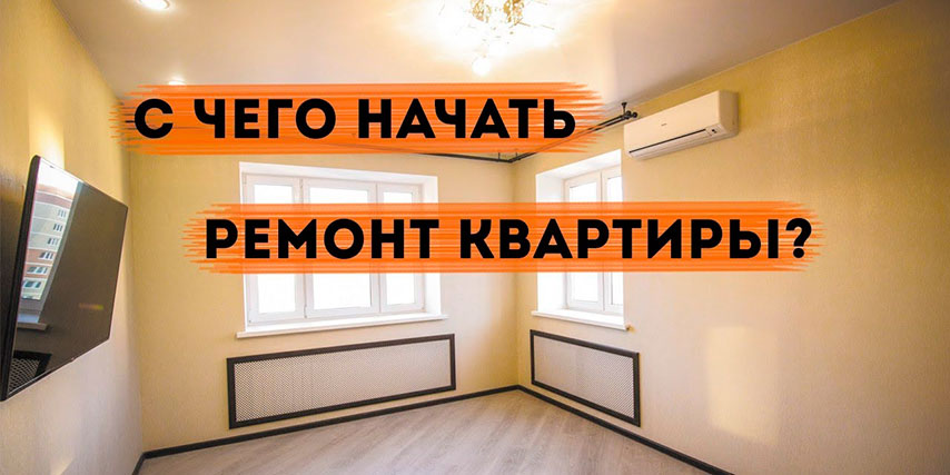С чего начинается… ремонт? С чего начинается… ремонт?